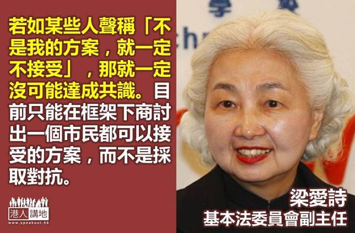 【給香港普選】梁愛詩：若如某些人聲稱「不是我的方案，就一定不接受」，那就一定沒可能達成共識。